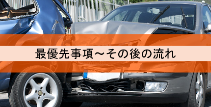 交通事故にあってしまった時の対処