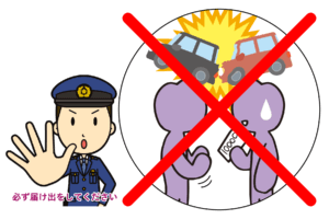 交通事故 警察への報告
