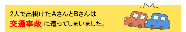 2人で出かけたAさんとBさんは、交通事故に遭ってしまいました。