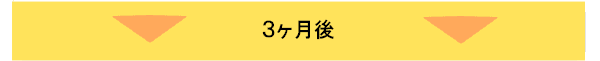 3ヶ月後