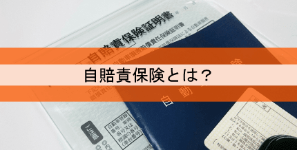 自賠責保険とは？