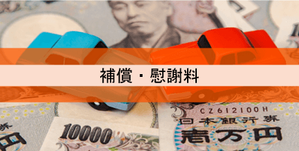 交通事故による補償・慰謝料