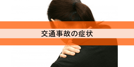 交通事故の症状