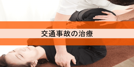 交通事故の治療