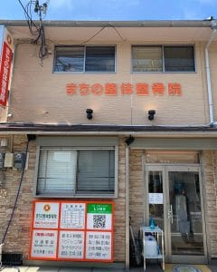 まちの整体整骨院