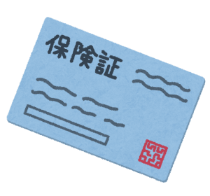 保険証