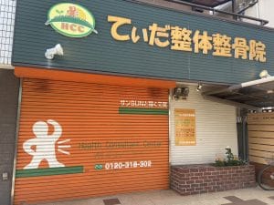 てぃだ整体整骨院