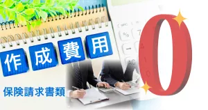 保険請求に必要な書類作成無料サポート