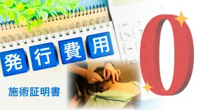 整骨院における施術証明書発行費用5,000円が無料
