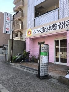 らっく整体整骨院