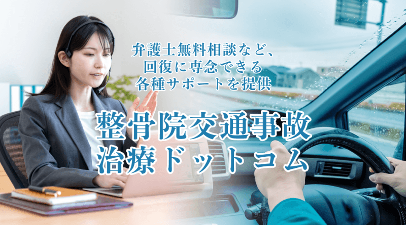 弁護士無料相談など、回復に専念できる各種サポートを提供「整骨院交通事故治療ドットコム」