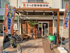 とっぷ整体整骨院