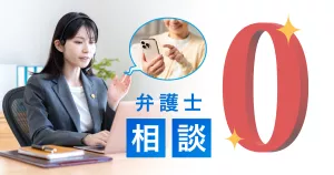 弁護士の無料相談サポート