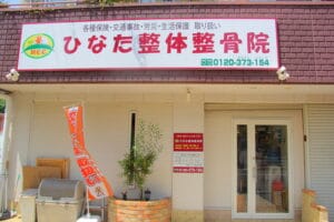 ひなた整体整骨院