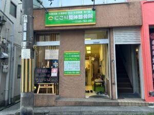 にこり整体整骨院