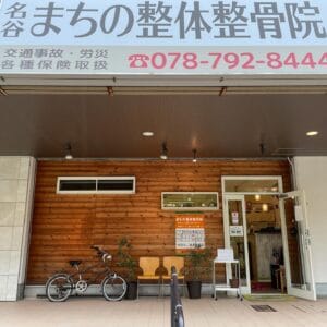 まちの整体整骨院