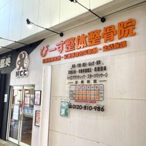 ぴーす整体整骨院