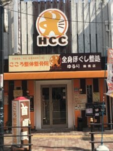 こころ整体整骨院