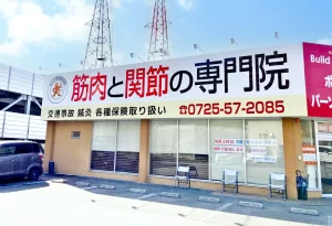 のどか整体整骨院