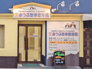 あうる整体整骨院