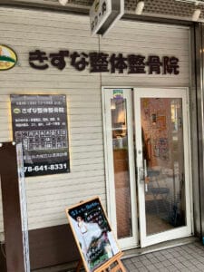 きずな整体整骨院