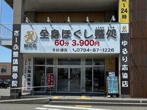 さーふ整体整骨院