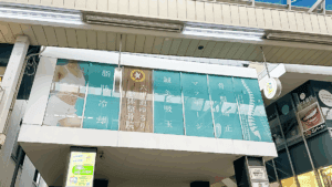 六甲道ゆるり整体整骨院