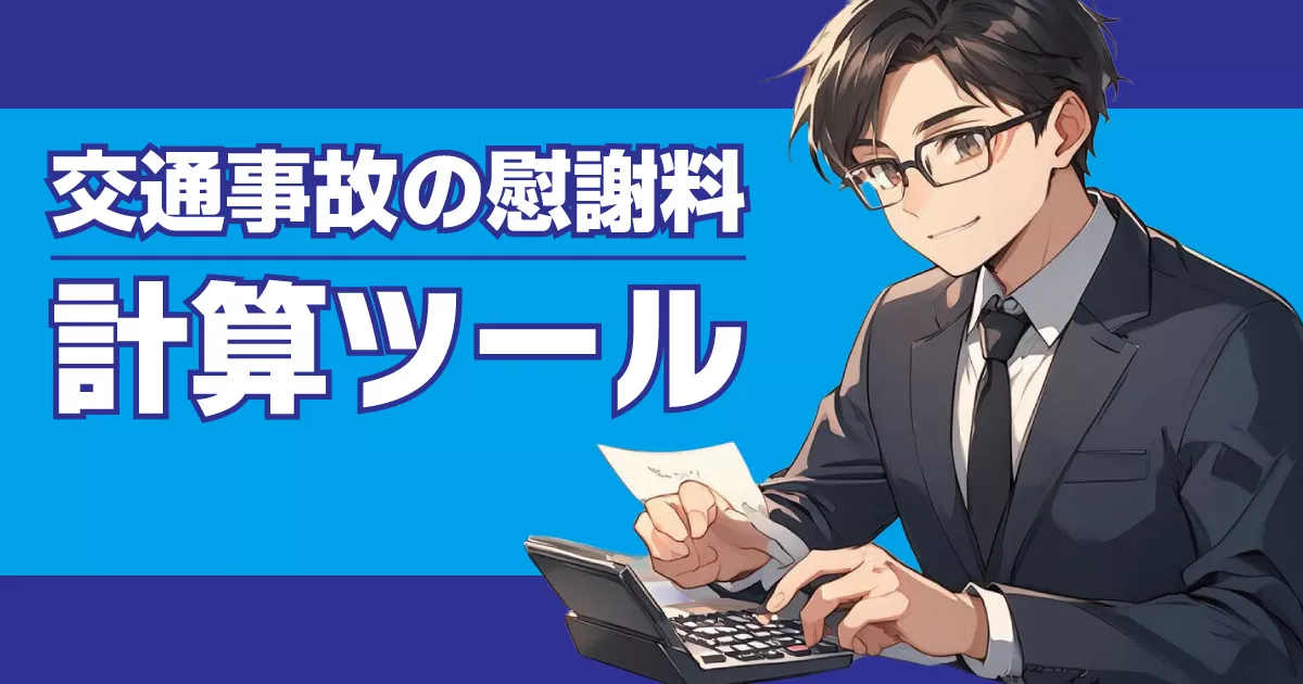 交通事故の慰謝料計算ツール