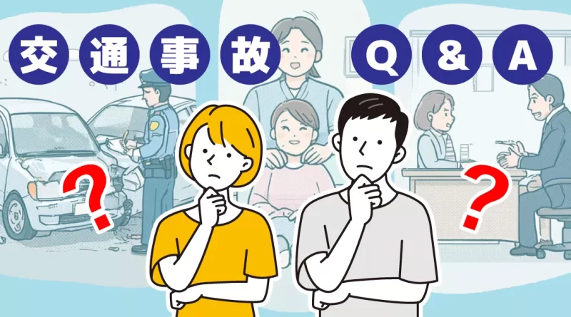 整骨院,交通事故,治療,Ｑ＆Ａ