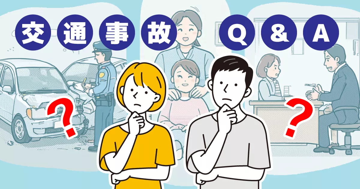 整骨院,交通事故,治療,Ｑ＆Ａ