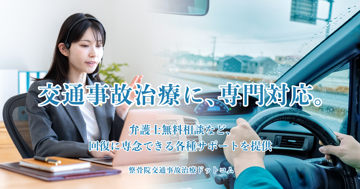 交通事故治療に、専門対応。弁護士無料相談など、回復に専念できる各種サポートを提供 | 整骨院交通事故治療ドットコム